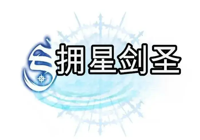 《星剑大师》第122话图116