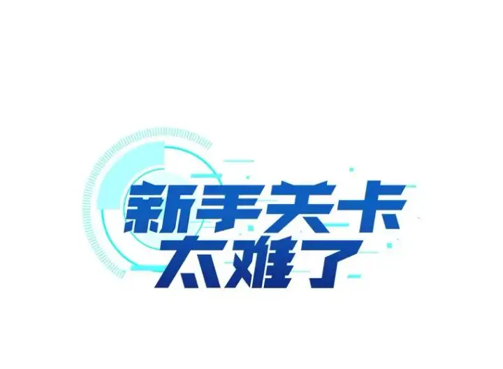 《新手关卡太难了》4.重回休息室图7