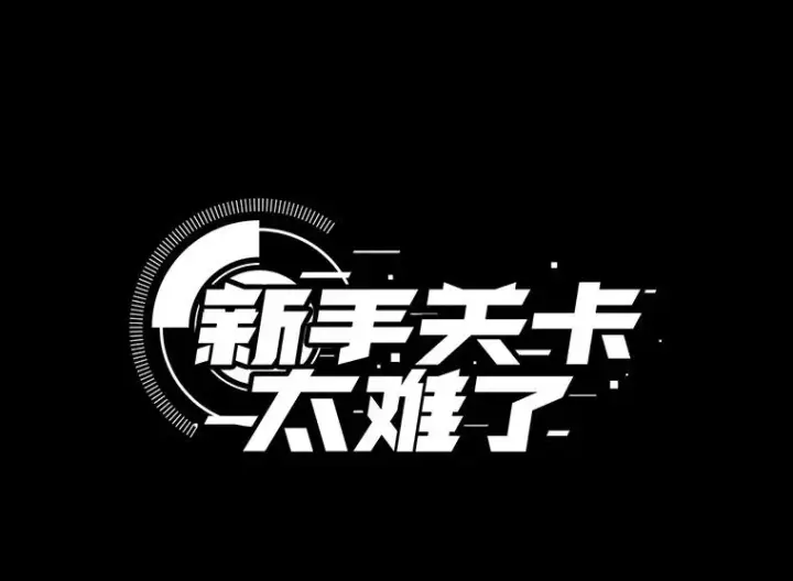 《新手关卡太难了》49.11层通关图4