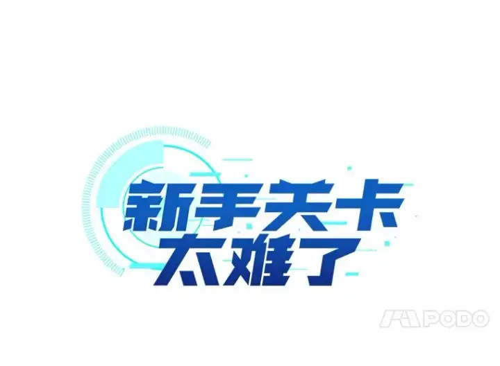 《新手关卡太难了》71.继续攻略图4
