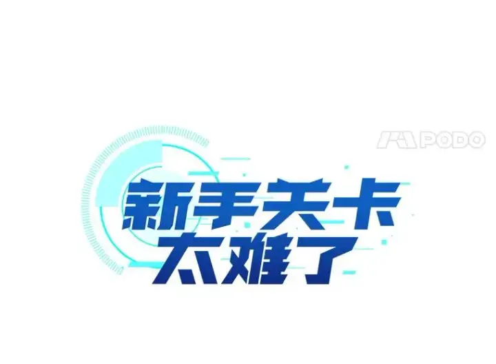 《新手关卡太难了》114.成功击杀图11
