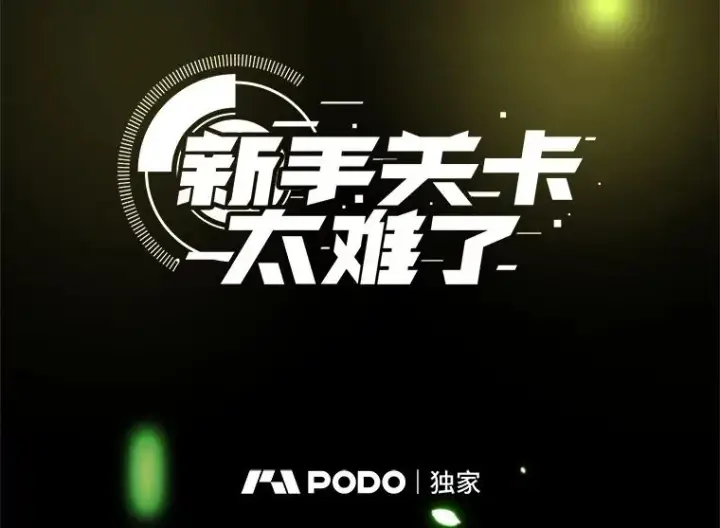 《新手关卡太难了》115.萎靡不振图7