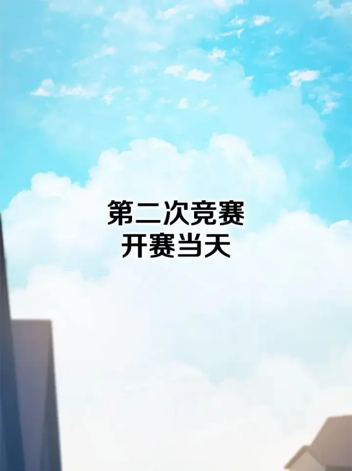 《新手关卡太难了》116.大幕拉开图3