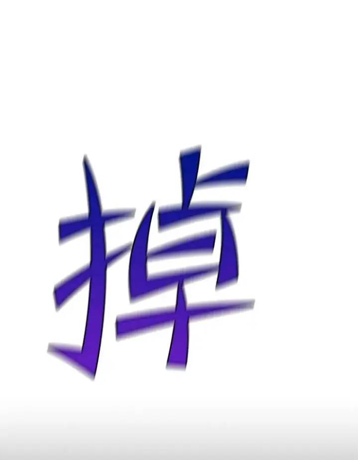 《新手关卡太难了》137.突变图60