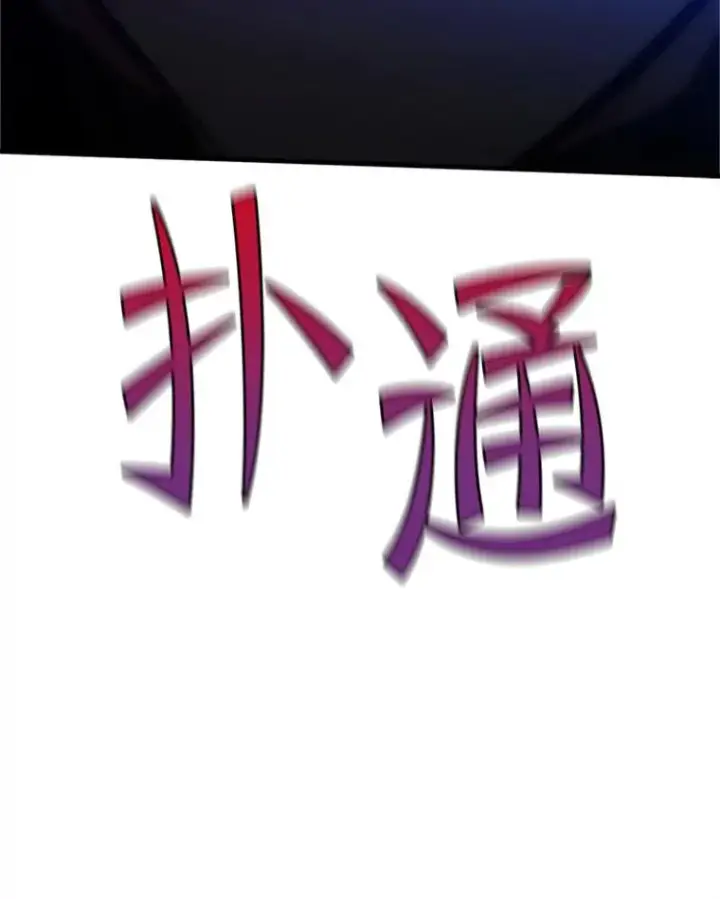 《新手关卡太难了》149.叫醒教母图150