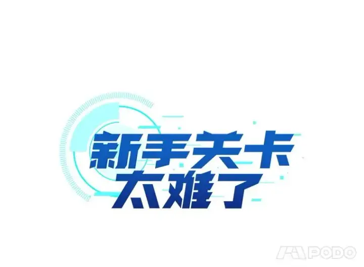《新手关卡太难了》154.恶心的敌人图11