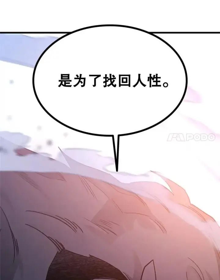 《新手关卡太难了》155.找回人性图75