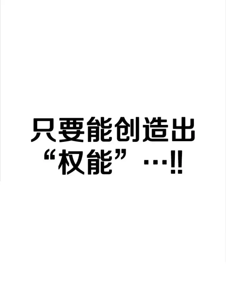 《新手关卡太难了》159.创造权能图152