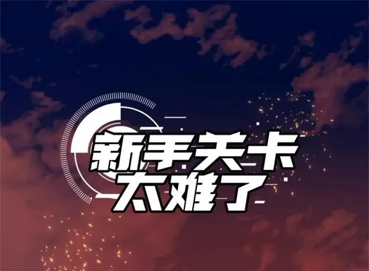《新手关卡太难了》168.魔王现身图11