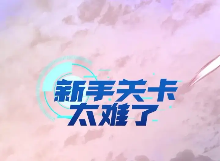 《新手关卡太难了》175.带我走吧图8