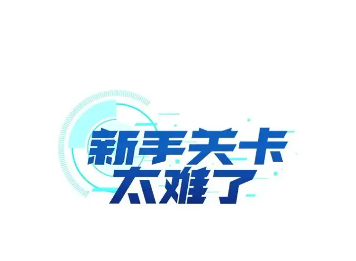 《新手关卡太难了》176.千变器断裂图48