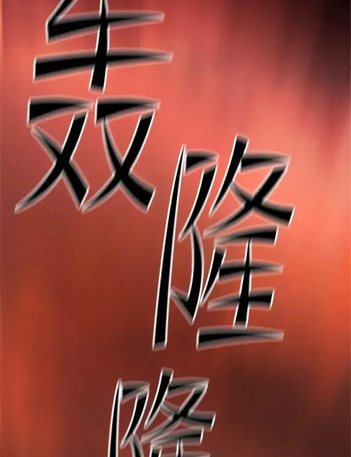《新手关卡太难了》188.失望图139