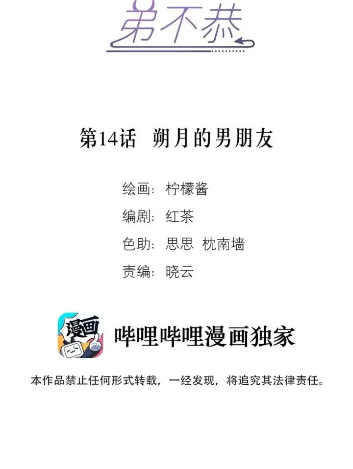 《兄诱弟不恭》第14话 朔月的男朋友图2