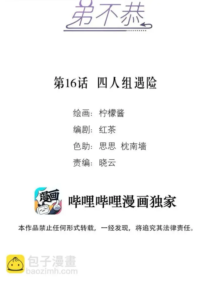 《兄诱弟不恭》第16话 四人组遇险图2
