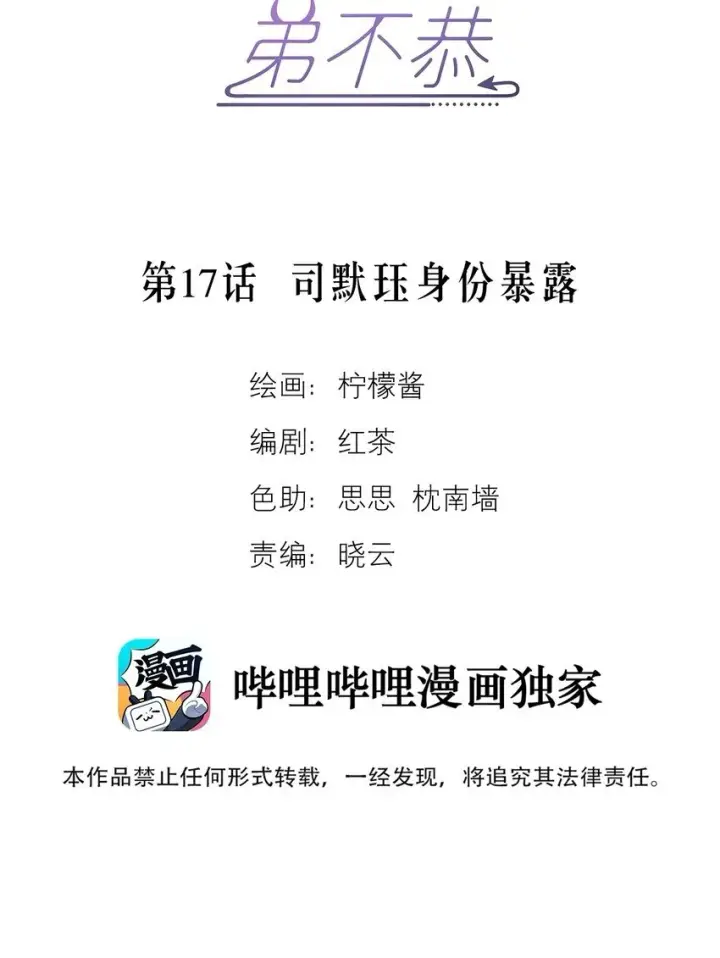 《兄诱弟不恭》第17话 司默珏身份暴露图2