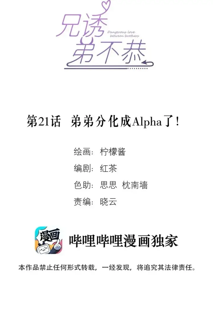 《兄诱弟不恭》第21话 弟弟分化成Alpha了！图2