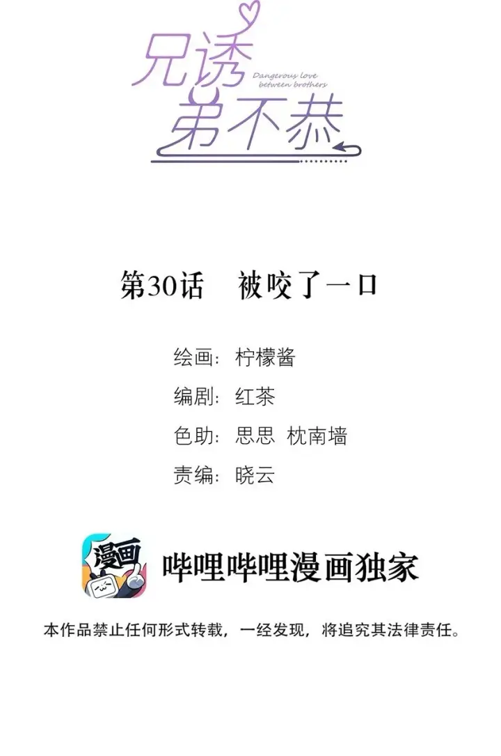 《兄诱弟不恭》第30话 被咬了一口图2