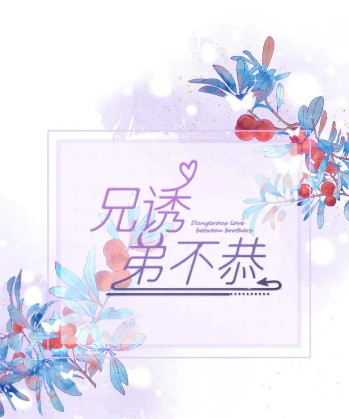 《兄诱弟不恭》延更通知 周五更新图2