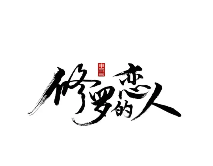 漫画《修罗的恋人》序 孑然一身，唯贪一人第18张图