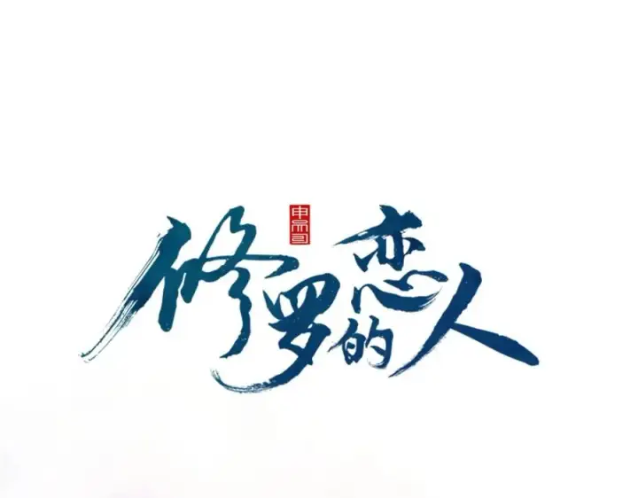 漫画《修罗的恋人》第1话 医者仁心第40张图