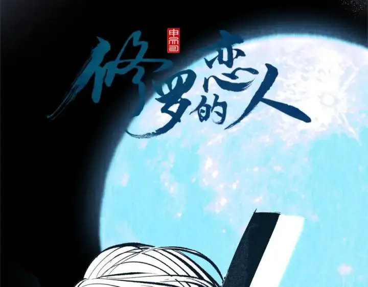 漫画《修罗的恋人》第12话 走出大山第26张图