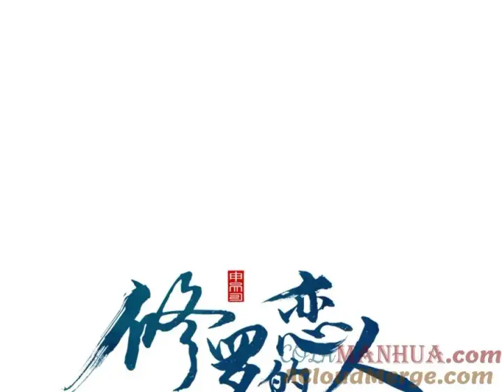 漫画《修罗的恋人》第21话 故意支开第49张图