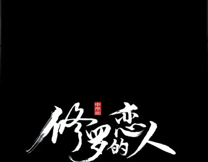 漫画《修罗的恋人》第45话 彼此隐瞒第56张图