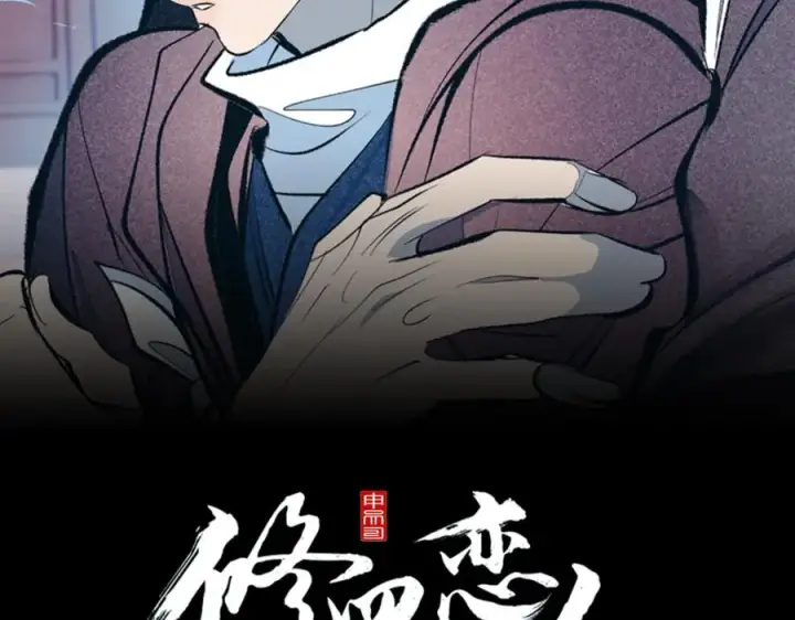漫画《修罗的恋人》第49话 梦想破灭第30张图