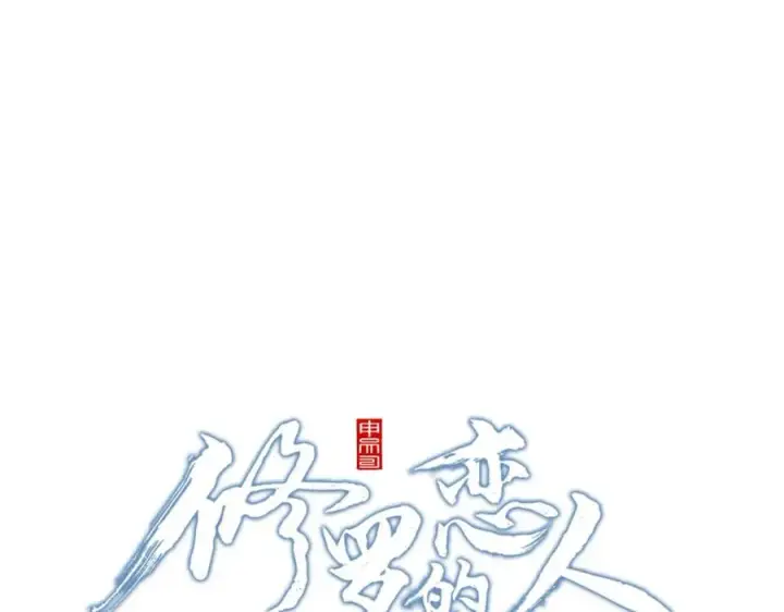 漫画《修罗的恋人》番外1 捡回家第102张图