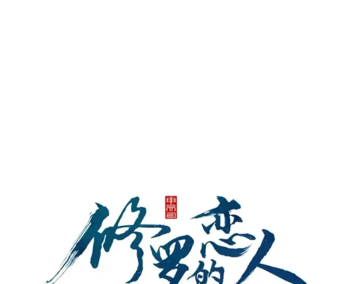 漫画《修罗的恋人》第79话 违抗圣旨第60张图