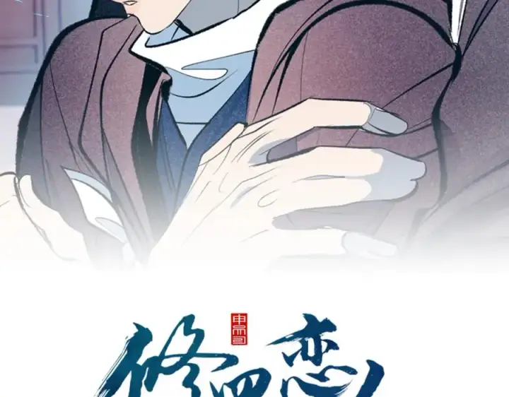 漫画《修罗的恋人》第85话 不要离开我第2张图