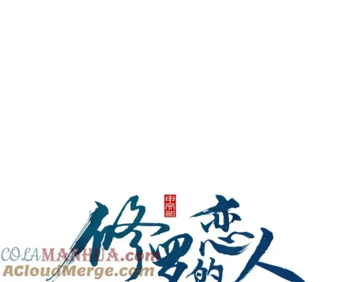 漫画《修罗的恋人》第86话 修罗的对决第9张图