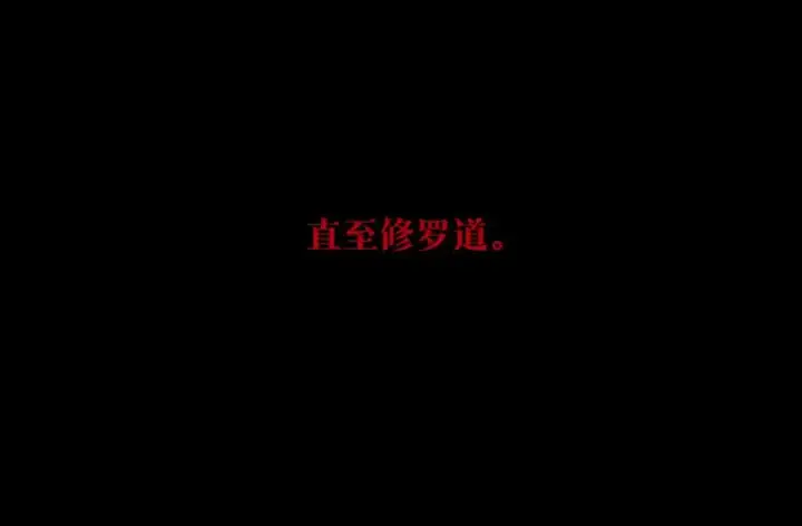 漫画《修罗的恋人》第87话 永远在一起第164张图
