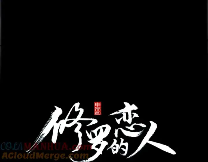 漫画《修罗的恋人》第87话 永远在一起第37张图