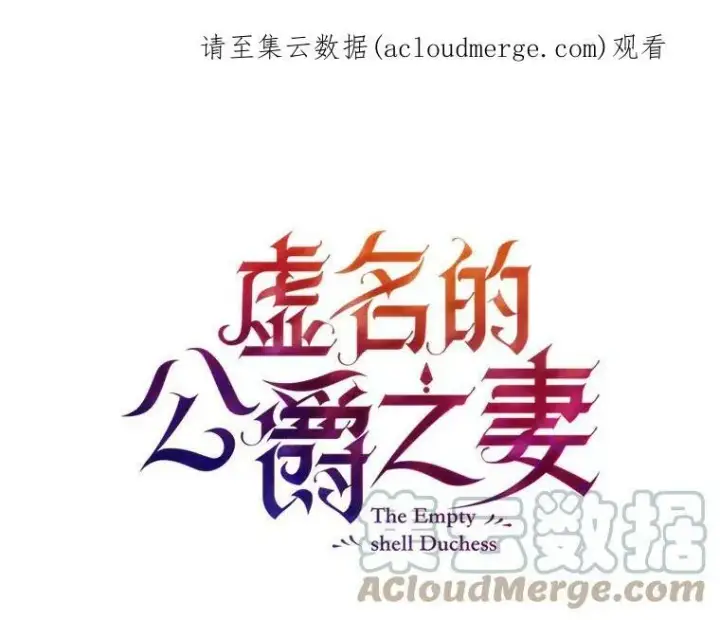 《虚名的公爵之妻》86.改过自新的机会图104