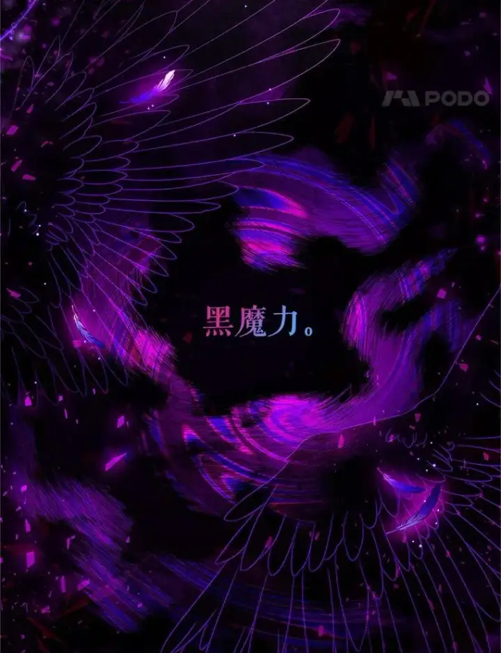 《虚名的公爵之妻》94.黑魔力图54