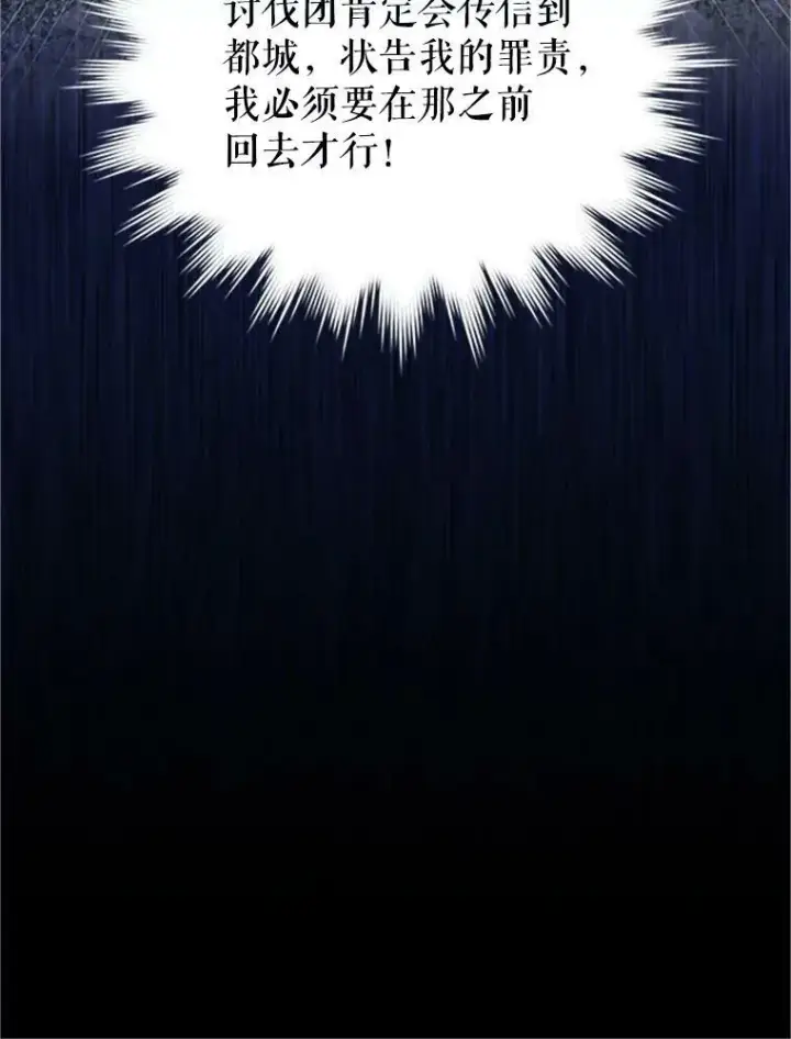 《虚名的公爵之妻》98.逃跑图52