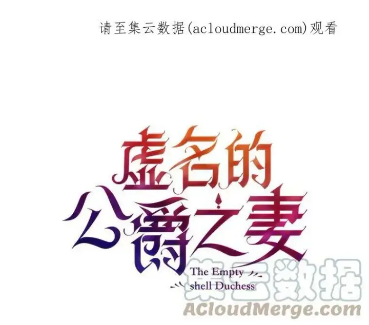 《虚名的公爵之妻》100.罪人图118