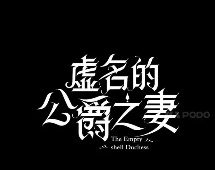 《虚名的公爵之妻》100.罪人图36