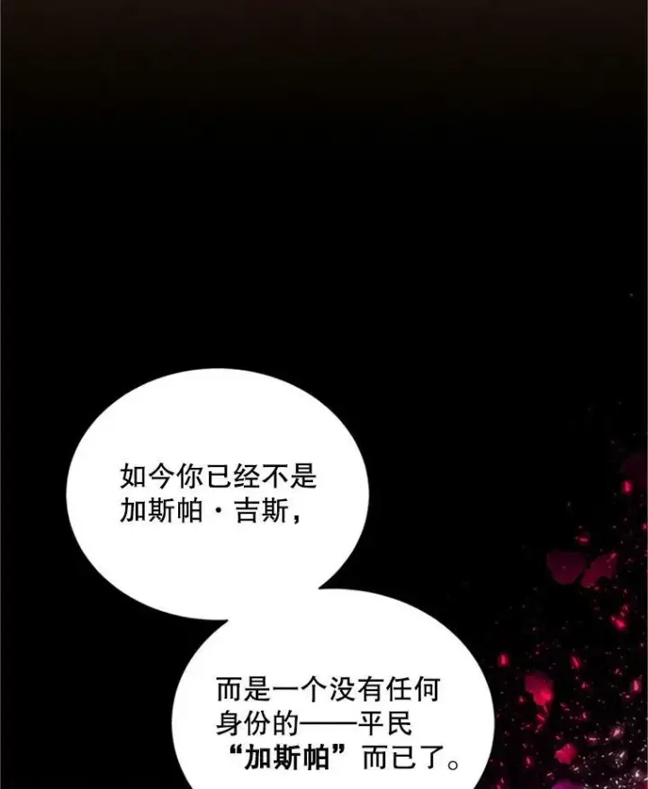 《虚名的公爵之妻》101.平民“加斯帕”图47
