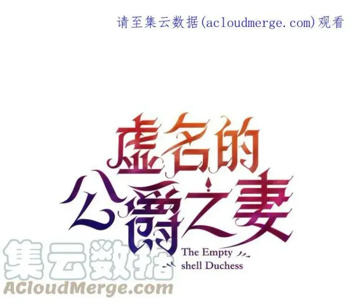 《虚名的公爵之妻》2.惨死重生图82
