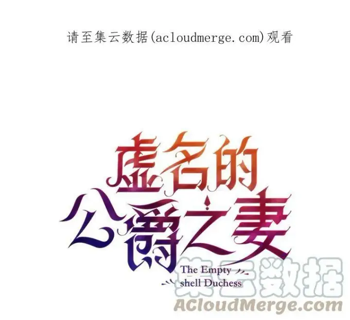 《虚名的公爵之妻》5.不愿再忍图84