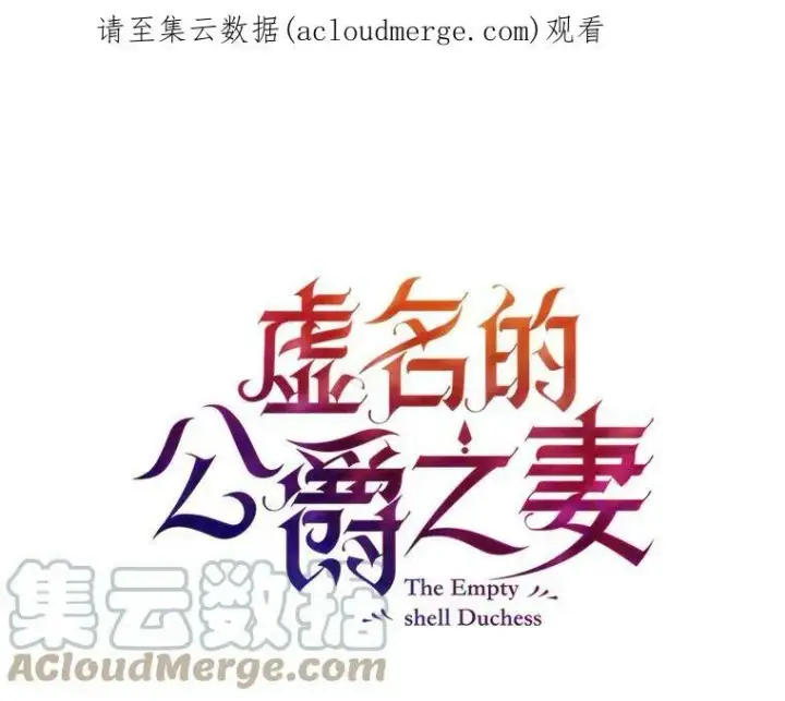《虚名的公爵之妻》6.艾菲莉亚的祝福图81