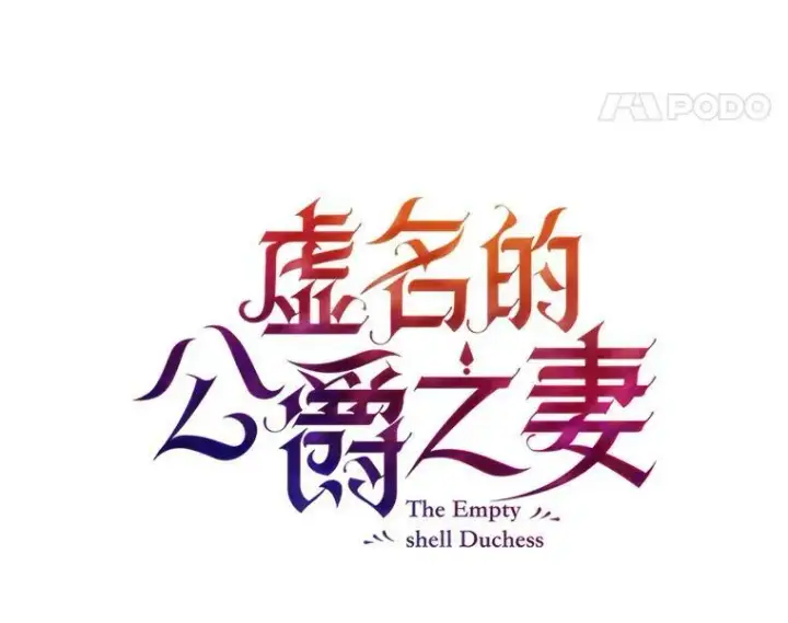 《虚名的公爵之妻》9.契约婚姻图12