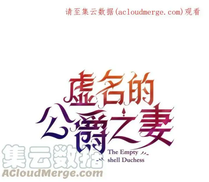 《虚名的公爵之妻》11.守护图84