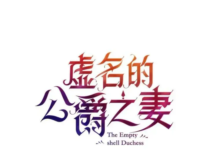 《虚名的公爵之妻》16.不一样的克洛德图7