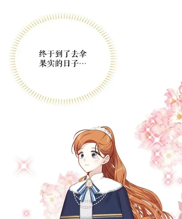 《虚名的公爵之妻》27.绮丽丹果实图70