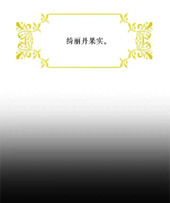 《虚名的公爵之妻》27.绮丽丹果实图76