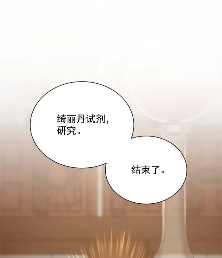 《虚名的公爵之妻》38.绮丽丹试剂图10