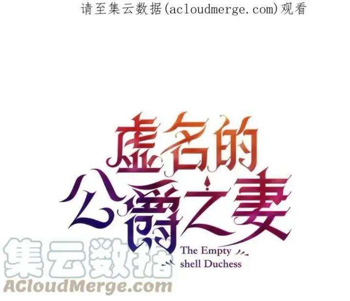 《虚名的公爵之妻》43.相拥而眠图104